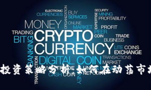 2020年加密货币投资策略分析：如何在动荡市场中寻求稳定收益