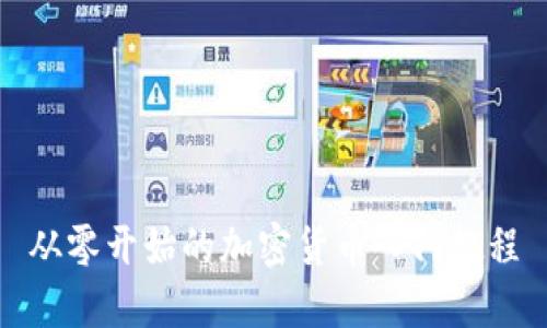 从零开始的加密货币入门教程