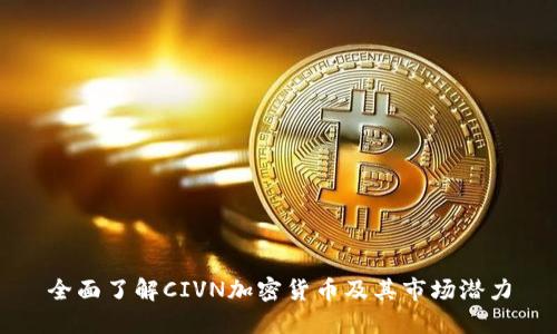 全面了解CIVN加密货币及其市场潜力