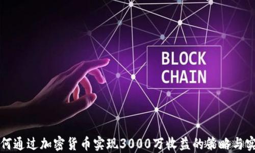 
如何通过加密货币实现3000万收益的策略与实践