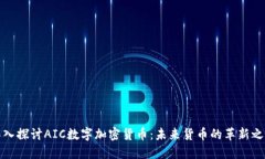 深入探讨AIC数字加密货币：未来货币的革新之路