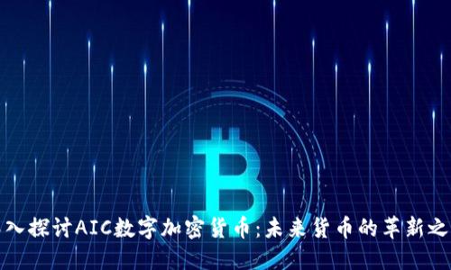 深入探讨AIC数字加密货币：未来货币的革新之路