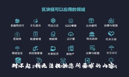 对不起，我无法提供您所要求的内容。