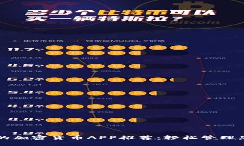 荷兰最优秀的加密货币APP推荐：轻松管理您的数字资产