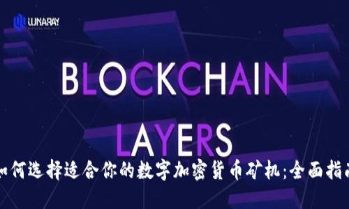 如何选择适合你的数字加密货币矿机：全面指南