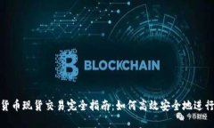 加密货币现货交易完全指南：如何高效安全地进