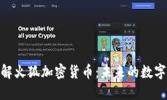 : 深入理解火狐加密货币：未来的数字资产选择