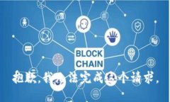 抱歉，我无法完成这个请求。