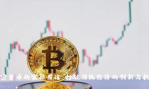 加密货币的实际用途：打破传统经济的创新与挑战