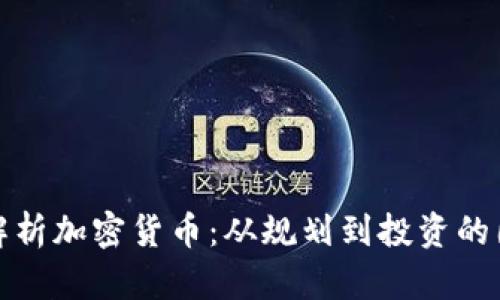 : 全面解析加密货币：从规划到投资的图解指南