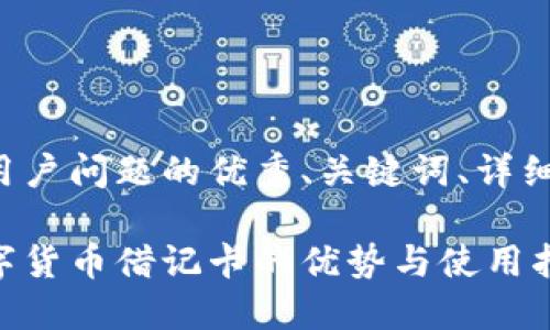 思考一个能解决用户问题的优秀、关键词、详细介绍及相关问题：

探索香港加密数字货币借记卡的优势与使用指南