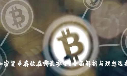 加密货币存放在哪最安全？全面解析与理想选择