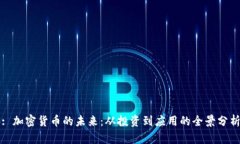 : 加密货币的未来：从投资到应用的全景分析