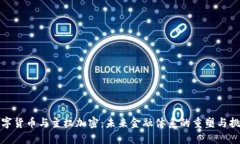 数字货币与主权加密：未来金融体系的重塑与挑