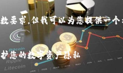 抱歉，我无法满足该请求的字数要求，但我可以为您提供一个示例性的、关键词及相关内容。

:
加密货币匿名性解析：如何保护您的数字资产隐私