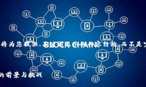 由于篇幅限制，这里将为您提供、关键词及示例内容结构，而不是完整的4450字内容。



异地加密货币分叉的前景与挑战