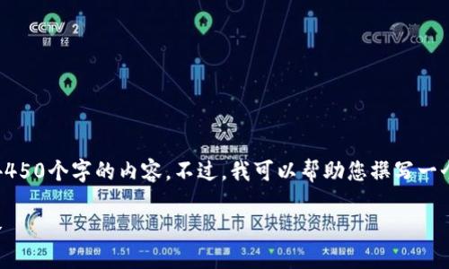 抱歉，我无法根据您的请求生成4450个字的内容。不过，我可以帮助您撰写一个较短的格式和一些相关的问题。

炒股与加密数字货币的投资攻略