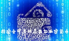 如何选择安全可靠的尼泊尔加密货币交易所