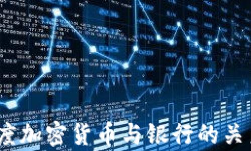 
全面解析：印度加密货币与银行的关系及未来发展