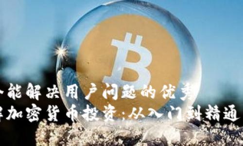 思考一个能解决用户问题的优秀  
全面了解加密货币投资：从入门到精通的全指南