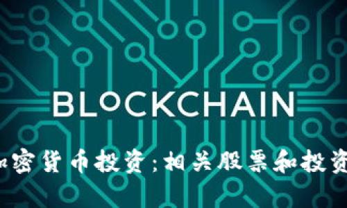 2023年加密货币投资：相关股票和投资策略分析
