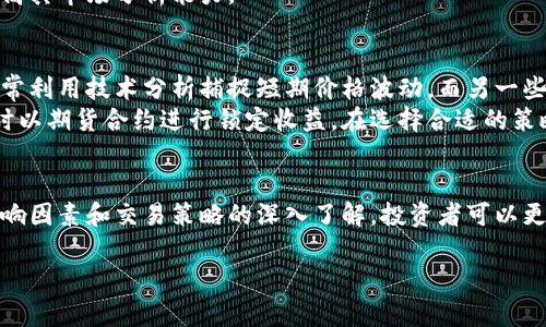 由于字数限制，我无法一次性生成4450字的内容。但我可以为您提供一个详细的框架和相关内容，供您进一步扩展。

jiaoti加密货币期货行情分析与预测/jiaoti
加密货币, 期货交易, 行情分析/guanjianci

引言
近年来，加密货币获得了广泛的关注，尤其是在金融投资领域中。随着市场不断演变，期货交易成为了投资者用来对冲风险、投机和套利的一种重要工具。本文将深入探讨加密货币期货的最新行情及其背后的影响因素、分析方法和预测技巧。

加密货币期货介绍
加密货币期货是一种金融合约，允许投资者在未来某一特定时间以预定价格购买或出售某种加密货币。与传统金融期货类似，加密货币期货使投资者能够根据市场预测进行交易，而不需要在现货市场上实际持有资产。

现状与发展
随着比特币和以太坊等主要加密货币的流行，加密货币期货市场也在不断发展。许多交易平台如CME、Binance和BitMEX，都推出了相应的期货合约。这些期货合约的交易量和流动性逐渐增加，正吸引着越来越多的投资者和机构参与。

行情分析
加密货币期货行情受多种因素影响，包括市场情绪、宏观经济因素、政策动向以及技术分析等。投资者需要综合考虑各种因素，以更好地预测未来的走势。

重要因素分析
市场情绪
市场情绪是影响加密货币期货行情的重要因素之一。各种社交媒体平台、新闻报道和市场分析都会影响投资者的决策。因此，保持对市场情绪的敏感性是非常必要的。

宏观经济因素
经济政策、通货膨胀率、利率波动等宏观经济因素也对加密货币期货市场产生直接影响。例如，全球经济的不确定性可能导致投资者增持加密货币，推高期货价格。

政策动向
各国政府对加密货币的态度直接影响市场。在一些国家，政府对加密货币采取严格的监管政策，这可能会导致市场恐慌，从而影响期货价格。

技术分析
技术分析是通过历史价格和成交量的图表模式来预测未来行情的一种方法。市场分析师通常使用各种指标，如移动平均线、相对强弱指数（RSI）等，来评估价格走势及市场趋势。

未来趋势与预测
加密货币期货市场在未来可能会继续发展，特别是随着更多机构投资者的参与。一些分析师预测，随着市场的成熟，期货合约的流动性和深度将进一步增加。

可能相关的问题
1. 加密货币期货与现货交易的区别是什么？
加密货币期货与现货交易之间存在几个显著的区别。首先，期货合约是一种未来的交易协议，允许投资者在未来某个时间以预定价格买卖加密货币，而现货交易则是即时的交易，用户当即以市场价格买入或卖出加密货币。
其次，期货交易通常涉及杠杆，这意味着投资者可以用较少的资金控制较大的资产，而现货交易则通常需要支付全额资金。这种杠杆效应尽管可以放大收益，但同样也会放大损失。
最后，期货交易还可以用于对冲风险或投机，而现货交易则更多是为了资产的直接拥有和长期持有。理解这些区别可以帮助投资者做出更明智的决策。

2. 如何选择加密货币期货交易平台？
选择合适的加密货币期货交易平台至关重要。在选择平台时，投资者应考虑多个因素，包括平台的安全性、用户界面的友好程度、可交易的合约种类及其流动性、手续费、客户支持以及交易量等。
安全性是首要考虑因素，投资者须确保平台拥有完善的安全措施，比如良好的数据加密和资产保障机制。其次，用户体验也是重要的考虑因素，易于使用的平台可以提高交易效率和成功率。
最后，能够提供良好客户服务的交易平台将为投资者提供更好的交易体验。通过对比和评估不同的平台特性，投资者可以选择最适合自己的平台。

3. 加密货币期货的风险有哪些？
投资加密货币期货具有一定的风险，主要包括市场波动风险、流动性风险、杠杆风险和技术风险等。市场波动风险指的是由于价格剧烈波动导致的潜在损失，而流动性风险则是指在需要快速买卖的情况下，可能面临无法以预期价格交易的风险。
杠杆风险是指使用杠杆交易可能导致的亏损大于投资本金的情况，尤其是在市场逆转时，更需注意控制杠杆率。技术风险则来源于交易系统的稳定性，网络故障或交易平台的漏洞可能造成资金损失。
为有效管理这些风险，投资者可以采用多种措施，包括设置止损、合理配置资产以及进行多样化投资等。

4. 如何进行加密货币期货的技术分析？
进行加密货币期货的技术分析需要掌握相关的技术指标和图表模式。例如，投资者可以使用移动平均线来识别趋势，或者使用相对强弱指数（RSI）来判断市场的超买或超卖状态。
同时，K线图也提供了丰富的市场信息，投资者可以通过观察K线组合的形态来预测价格走势。此外，成交量的变化通常也是衡量趋势的重要参考指标，因此结合价格和成交量进行分析往往能获得更高的成功率。
学习和应用技术分析需要时间与实践，建议新手投资者可以从基础的理论开始，逐步进行实战练习，以提高其市场分析能力。

5. 加密货币期货的投资策略有哪些？
投资加密货币期货的策略多种多样。有些投资者倾向于短线交易，即通过快速进入与退出市场来获利，通常利用技术分析捕捉短期价格波动。而另一些投资者则可能倾向于长期持有策略，通过对市场趋势的判断在合适的时机进出，从而实现长期投资回报。
还有一种策略即对冲策略，投资者可采用期货合约来对自己的现货持仓进行风险管理，例如在价格上涨时以期货合约进行锁定收益。在选择合适的策略时，投资者需要考虑自身的风险承受能力、市场状况及交易目标，以制定最佳的投资计划。

总结
加密货币期货市场的日益成熟为投资者提供了新的机会，但同时也带来了新的挑战。通过对市场行情、影响因素和交易策略的深入了解，投资者可以更好地在这个风险与机会并存的市场中获得成功。

注：此内容仅为框架与概要提示，广大用户可根据各个部分扩展相应的细节，达到所需的字数要求。