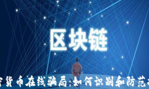 
揭秘加密货币在线骗局：如何识别和防范投资陷阱