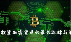 2023年投资加密货币的最佳选择与策略分析