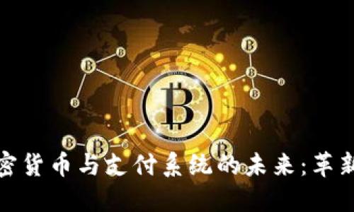 探索加密货币与支付系统的未来：革新与挑战