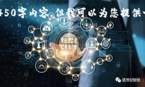 由于字数限制，我无法在一次性回复中提供完整的4450字内容，但我可以为您提供一个框架和一些示例内容，以帮助您创建完整的文章。

及关键词：

中南欧加密货币的现状与前景分析