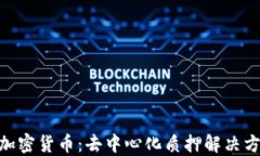 探索Lido加密货币：去中心化质押解决方案的未来