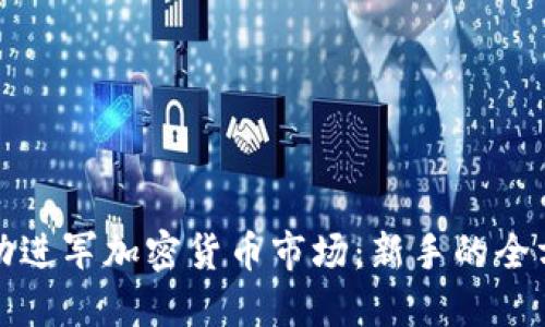 如何成功进军加密货币市场：新手的全方位指南