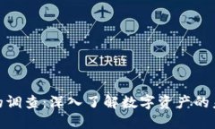 加密货币的调查：深入了解数字资产的未来与现