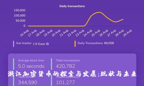 浙江加密货币的探索与发展：现状与未来