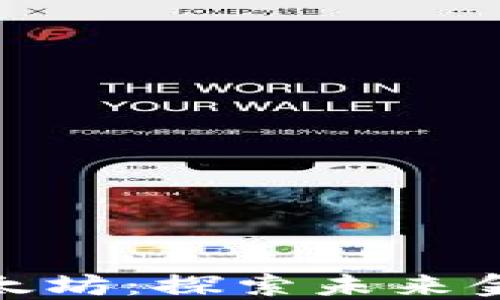 
加密数字货币与以太坊：探索未来金融的智能合约革命