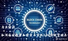 与关键词如何通过投资加密货币实现500万财富增