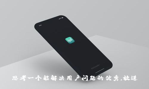 思考一个能解决用户问题的优秀，放进