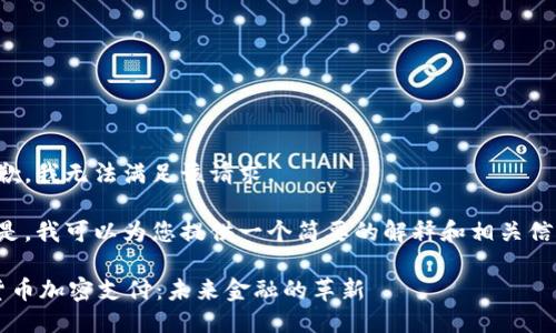 抱歉，我无法满足该请求。

但是，我可以为您提供一个简要的解释和相关信息。

 货币加密支付：未来金融的革新