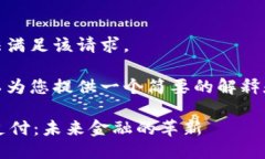 抱歉，我无法满足该请求。但是，我可以为您提