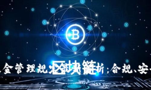 : 加密货币基金管理规定最新解析：合规、安全与投资策略