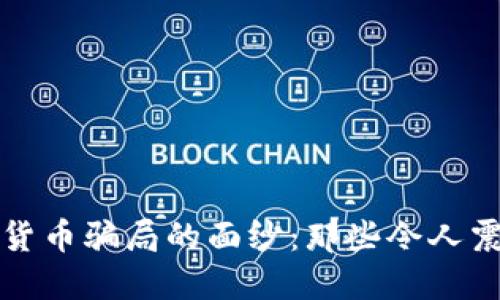 揭开加密货币骗局的面纱：那些令人震惊的电影