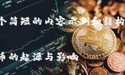 由于字数限制，我将给出一个简短的内容示例和结构框架，以便你可以加以扩展。


揭秘：最早的加密货币比特币的起源与影响