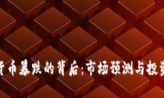 加密货币暴跌的背后：市场预测与投资策略
