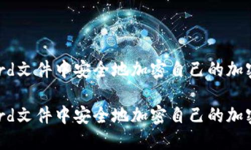 如何在Word文件中安全地加密自己的加密货币信息

如何在Word文件中安全地加密自己的加密货币信息