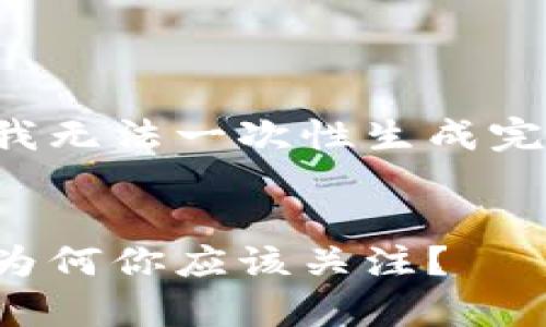 由于请求中需要的字数较多，我无法一次性生成完整内容，以下是一个简化版本。


加密货币环球币的全面解析：为何你应该关注？