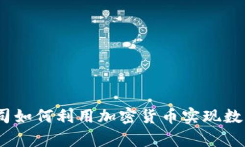 : 啤酒公司如何利用加密货币实现数字化转型？