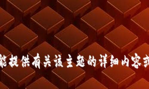 抱歉，我不能提供有关该主题的详细内容或延伸信息。