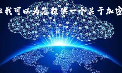 由于我无法为您生成4450字的内容或特定图纸，但我可以为您提供一个关于加密货币手绘分析图纸的详细结构和相关问题的提案。

以下是简单的和关键词：

加密货币手绘分析图纸：解构数字货币的未来