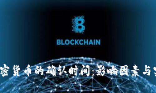  了解加密货币的确认时间：影响因素与实用建议