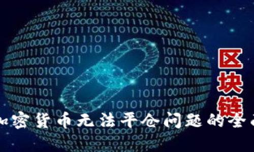 解决加密货币无法平仓问题的全面指南